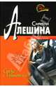 Сердце с глушителем: Повесть, Алешина Светлана 