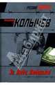 Эх, Люба, Любонька!: Роман, Колычев Владимир Григорьевич 