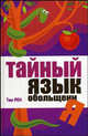 Тайный язык обольщения, Рен Тим 