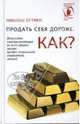 Продать себя дороже. Как?, Бутмен Николас 