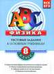Физика: 8 класс: Тестовые задания к основным учебникам: Рабочая тетрадь - (ABC. Все уровни ЕГЭ (обложка)), Николай Иванович Зорин 