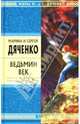 Ведьмин век: Роман, Дяченко М.Ю., Дяченко С.С. 