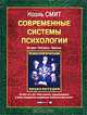 Современные системы психологии. История, постулаты, практика, Ноэль Смит 