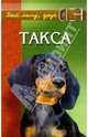 Такса. Короткие ноги, длинное туловище, необыкновенный ум. Изд. 2-е, доп. и перераб., Барановский Виктор Александрович 