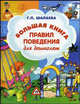 Большая книга правил поведения для дошколят, Шалаева Галина Петровна 