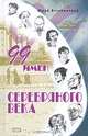 99 имен Серебряного века, Безелянский Юрий Николаевич 
