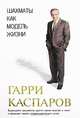 Шахматы как модель жизни / При участии М. Грингарда, Э. Эйлязана, Д. Плисецкого, К. Савельского (в с/о), Каспаров Гарри Кимович 