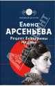 Рецепт Екатерины Медичи: Роман, Арсеньева Елена Арсеньевна 
