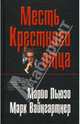 Месть Крестного отца, Пьюзо Марио, Вайнгартнер Марк 