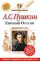 Евгений Онегин : 9 класс. (Комментарий, указатель, учебный материал), Пушкин Александр Сергеевич 