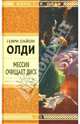 Мессия очищает диск: Роман, Олди Генри Лайон 
