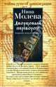 Дворцовый переворот. Азартное искусство риска, Молева Нина Михайловна 