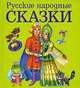 Русские народные сказки, 