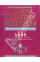 Большая компьютерная энциклопедия, Богачкина С. А., Войтенок В. А., Воронин С. В., Гигина О. Ю., Зварич А. Б. 
