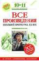 Все произведения школьной программы : 10-11 классы : XX в. для подготовки к уроку, сочинению, экзам., Нестерова Ольга, Гуторов Александр, Скубачевская Любовь Александровна 