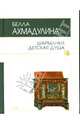 Шарманки детская душа, Ахмадулина Белла Ахатовна 