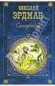 Самоубийца, Эрдман Николай Робертович 