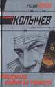 Кондуктор, нажми на тормоза!, Колычев Владимир Григорьевич 