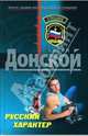 Русский характер: Роман, Донской Сергей Георгиевич 