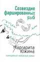 Созвездие фаршированных рыб: Роман, Южина Маргарита Эдуардовна 