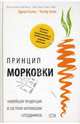 Принцип "морковки": новейшая тенденция в системе мотивации сотрудников, Гостик Эдриан, Элтон Честер 