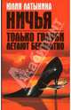 Только голуби летают бесплатно. Ничья: Повести, Латынина Юлия Леонидовна 