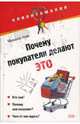 Почему покупатели делают это, Коэн Маршалл 
