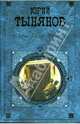 Смерть Вазир-Мухтара: Роман, повесть, рассказы, Тынянов Юрий Николаевич 
