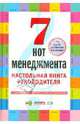 7 нот менеджмента. Настольная книга руководителя. 7-е изд., перераб. и доп., Бочкарев Андрей, Кондратьев Вячеслав 