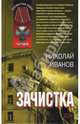 Зачистка: Повести, Иванов Николай Николаевич 