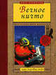 Вечное ничто, Матюшкин Илья 