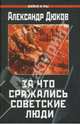 За что сражались советские люди, Дюков Александр Решидеович 