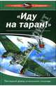 "Иду на таран!". Последний довод "сталинских соколов", Жирохов Михаил Александрович, Котлобовский А. 
