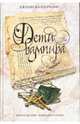 Дети вампира - (Книга - загадка, книга - бестселлер), Джинн Калогридис 