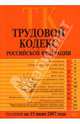 Трудовой кодекс Российской Федерации: Текст с изменениями и дополнениями на 15 июня 2007 года, 
