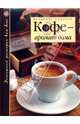 Кофе - аромат дома, Ходоров Владимир 