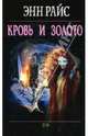Кровь и золото, Райс Энн 