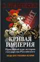 Кривая империя. Правдивый курс истории Государства Российского, Кравченко Сергей 