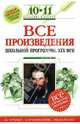 Все произведения школьной программы : 10-11 классы : XIX в. для подготовки к уроку, сочинению, экз., Нестерова Ольга 