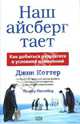 Наш айсберг тает, или Как добиться результата в условиях изменений, Коттер Джон 
