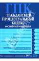 Гражданский процессуальный кодекс Российской Федерации: Текст с изменениями на 2007 год, 