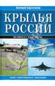 Крылья России. Полная иллюстрированная энциклопедия, Валерий Баргатинов 