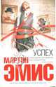 Успех, Эмис Мартин 