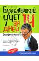Бухгалтерский учет за 14 дней. Экспресс-курс. 4-е изд., перераб. и доп., Молчанов Сергей Валерьевич 