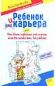 Ребенок и карьера, или Как быть хорошим родителем, если вы целый день на работе, Кравцова Анна Михайловна 