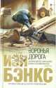 Воронья дорога, Бэнкс Иэн 