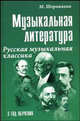 Музыкальная литература: Русская музыкальная классика. 3-й год обучения: + CD Учебное пособие. - 10-е изд. - (Учебные пособия для ДМШ), Шорникова Мария Исааковна 