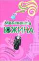 Сокровище старой девы: Роман, Южина Маргарита Эдуардовна 