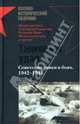 Танковый удар. Советские танки в боях. 1942-1943: Сборник, Исаев Алексей Валерьевич, Кошкин Иван Всеволодович, Гончаров Владислав, Федосеев Семен Леонидович 