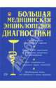 Большая медицинская энциклопедия диагностики, 